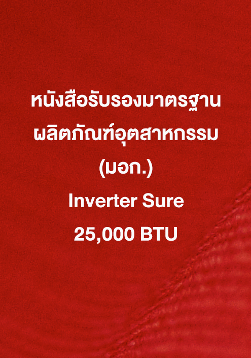 หนังสือรับรอง มอก. Inverter Sure 25,000 ฺBTU